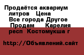 Продаётся аквариум,200 литров › Цена ­ 2 000 - Все города Другое » Продам   . Карелия респ.,Костомукша г.